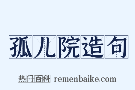 孤儿院造句是什么意思的图片